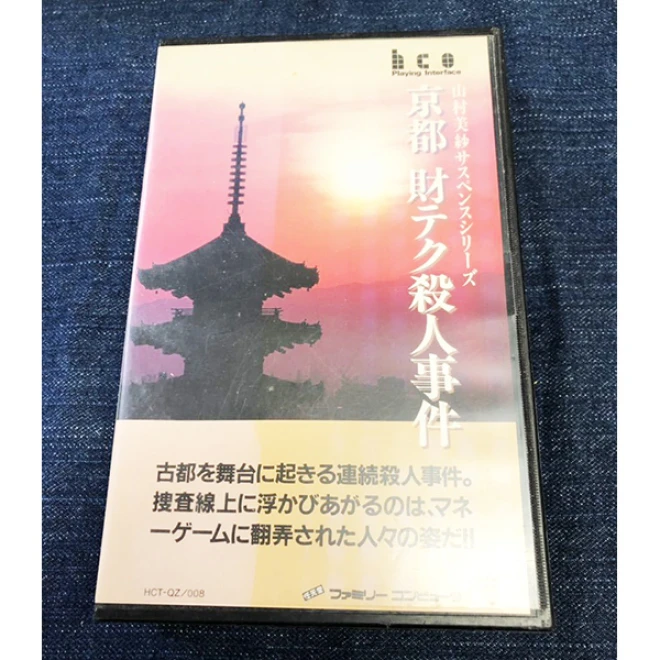 京都財テク殺人事件　【送料無料】【ファミコン】