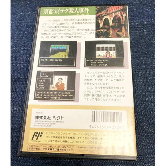 京都財テク殺人事件　【送料無料】【ファミコン】