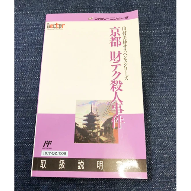 京都財テク殺人事件　【送料無料】【ファミコン】